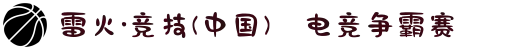 雷火·竞技(中国)✦电竞争霸赛